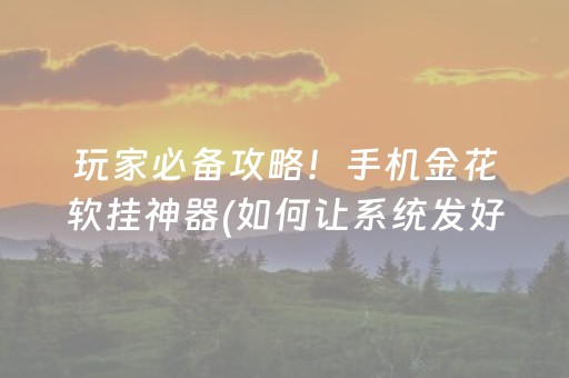 玩家必备攻略！手机金花软挂神器(如何让系统发好牌)