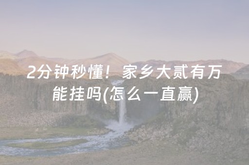 2分钟秒懂！家乡大贰有万能挂吗(怎么一直赢)