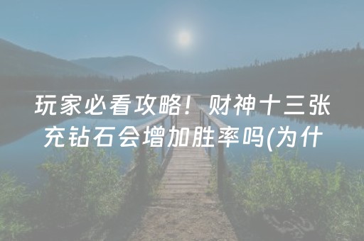 玩家必看攻略！财神十三张充钻石会增加胜率吗(为什么总是输)