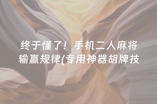 终于懂了！手机二人麻将输赢规律(专用神器胡牌技巧)