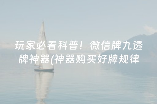 玩家必看科普！微信牌九透牌神器(神器购买好牌规律)