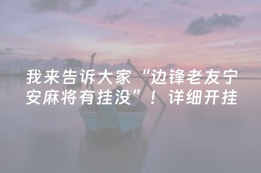 我来告诉大家“边锋老友宁安麻将有挂没”！详细开挂教程（确实真的有挂)-抖音