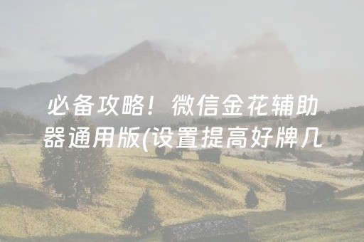 必备攻略！微信金花辅助器通用版(设置提高好牌几率)
