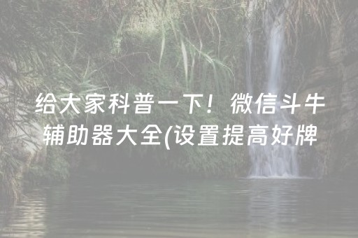 给大家科普一下！微信斗牛辅助器大全(设置提高好牌几率)