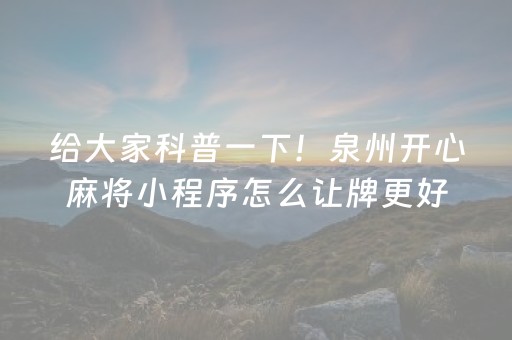 给大家科普一下！泉州开心麻将小程序怎么让牌更好(输赢设置胡牌规律)