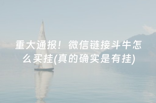重大通报！微信链接斗牛怎么买挂(真的确实是有挂)