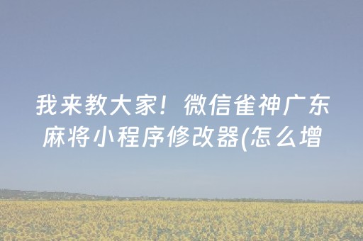 我来教大家！微信雀神广东麻将小程序修改器(怎么增加胜率)