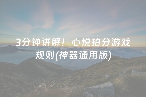 3分钟讲解！心悦拍分游戏规则(神器通用版)