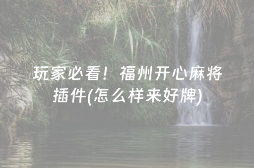玩家必看！福州开心麻将插件(怎么样来好牌)