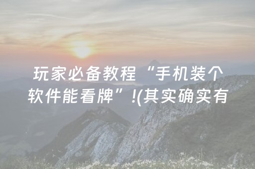 玩家必备教程“手机装个软件能看牌”!(其实确实有挂)-抖音