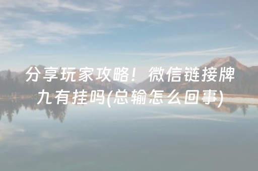 分享玩家攻略！微信链接牌九有挂吗(总输怎么回事)