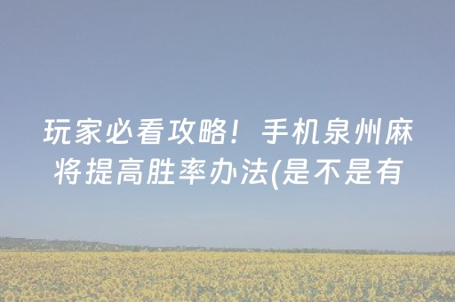 玩家必看攻略！手机泉州麻将提高胜率办法(是不是有猫腻)