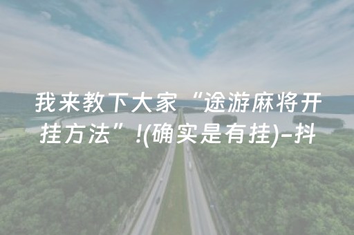 我来教下大家“途游麻将开挂方法”!(确实是有挂)-抖音