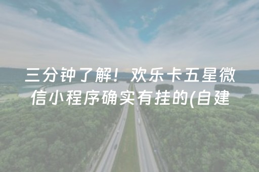 三分钟了解！欢乐卡五星微信小程序确实有挂的(自建房怎么赢)
