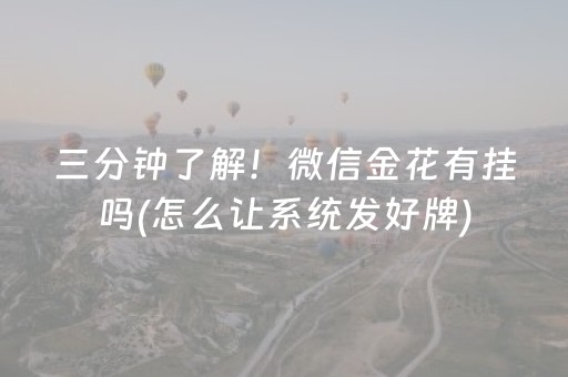 三分钟了解！微信金花有挂吗(怎么让系统发好牌)
