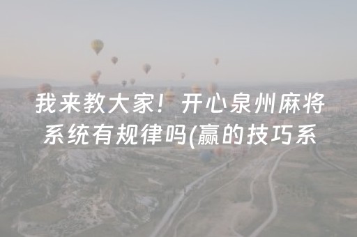 我来教大家！开心泉州麻将系统有规律吗(赢的技巧系统规律)