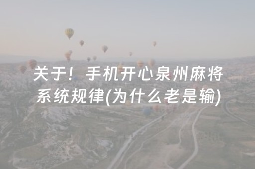 关于！手机开心泉州麻将系统规律(为什么老是输)