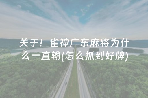 关于！雀神广东麻将为什么一直输(怎么抓到好牌)
