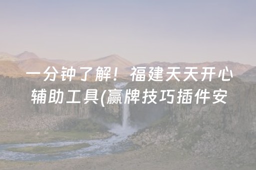 一分钟了解！福建天天开心辅助工具(赢牌技巧插件安装)