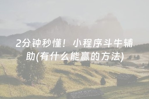 2分钟秒懂！小程序斗牛辅助(有什么能赢的方法)