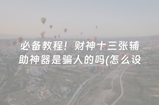 分享辅助“微信小程序雀神麻雀有挂吗（助赢神器通用版）