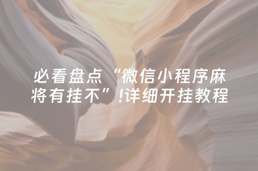 我来教大家“普通自动麻将机遥控怎么用（专用辅牌神器免安装）