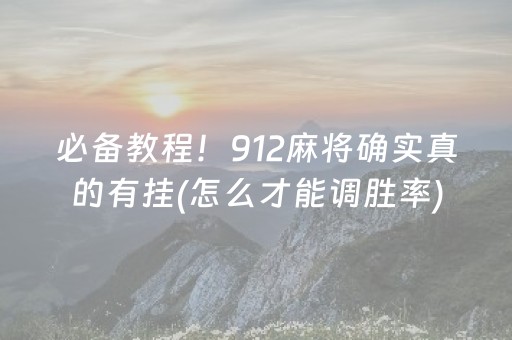 必备教程！912麻将确实真的有挂(怎么才能调胜率)