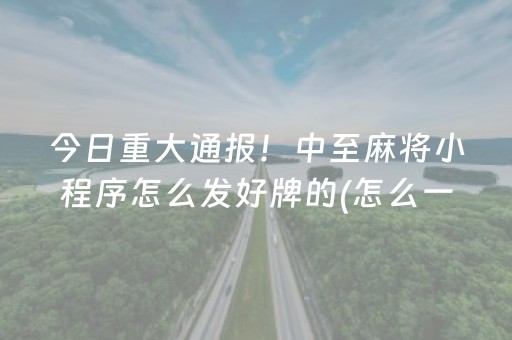 今日重大通报！中至麻将小程序怎么发好牌的(怎么一直输)