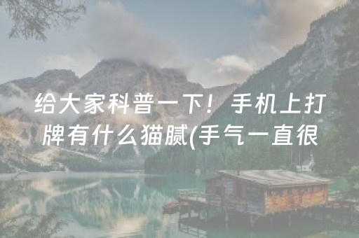 给大家科普一下！手机上打牌有什么猫腻(手气一直很差)