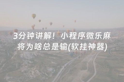 新版本“微信抢红包扫雷埋雷控制尾数开挂软件—我来教教你怎么开挂”（详细透视教程）-哔哩哔哩