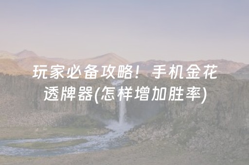 我来教大家“吉祥麻将手机版有挂吗”（详细透视教程）-哔哩哔哩
