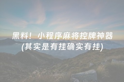 分享辅助“手机麻将挂先试用后付款（助赢神器通用版）