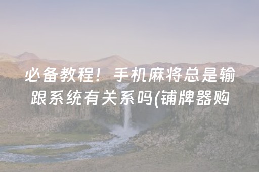 玩家必备教程“小程序麻将控牌购买（专用辅牌神器免安装）