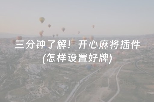 三分钟了解！开心麻将插件(怎样设置好牌)