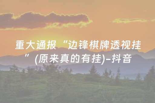 重大通报“边锋棋牌透视挂”(原来真的有挂)-抖音