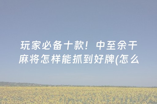 我来教大家“微乐麻将小程序修改器（助赢神器通用版）