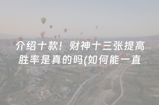 介绍十款！财神十三张提高胜率是真的吗(如何能一直赢)