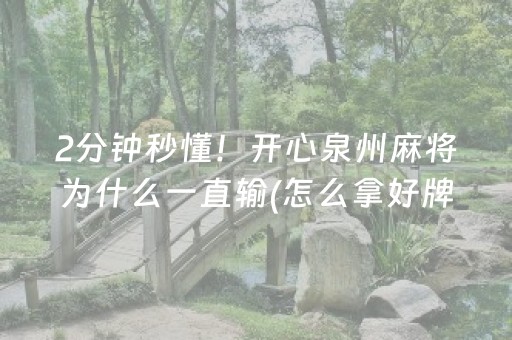 2分钟秒懂！开心泉州麻将为什么一直输(怎么拿好牌)