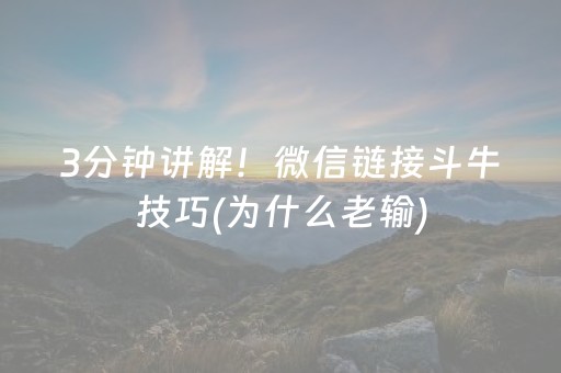 3分钟讲解！微信链接斗牛技巧(为什么老输)