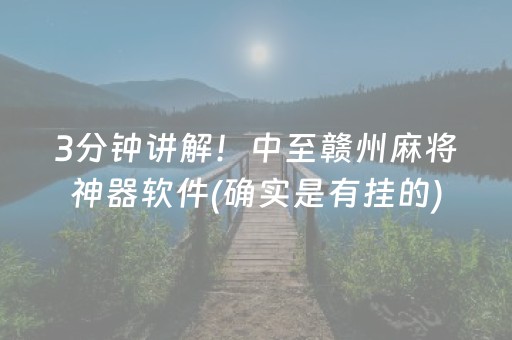 3分钟讲解！中至赣州麻将神器软件(确实是有挂的)