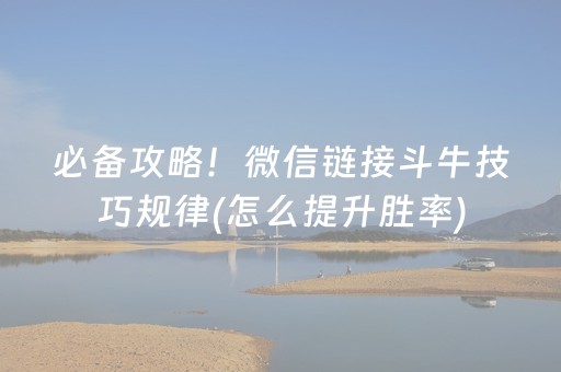 必备攻略！微信链接斗牛技巧规律(怎么提升胜率)