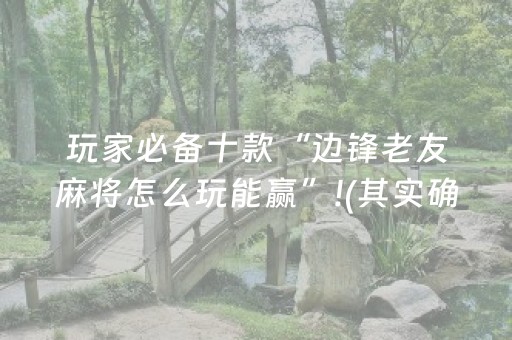 玩家必备十款“边锋老友麻将怎么玩能赢”!(其实确实有挂)-抖音