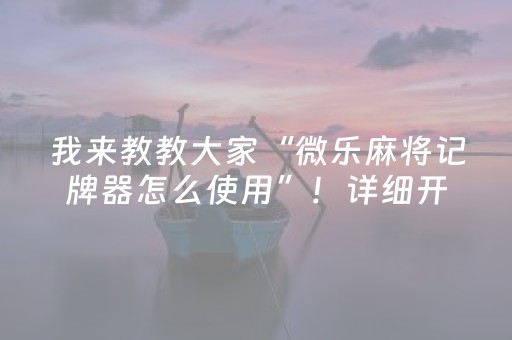 我来教教大家“微乐麻将记牌器怎么使用”！详细开挂教程（确实真的有挂)-抖音