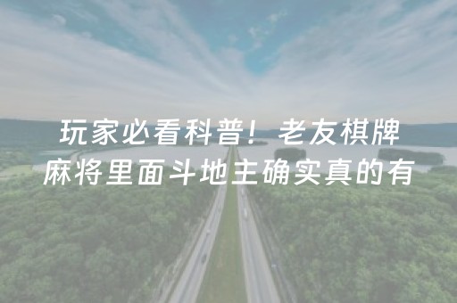 玩家必看科普！老友棋牌麻将里面斗地主确实真的有挂(怎样设置拿好牌)