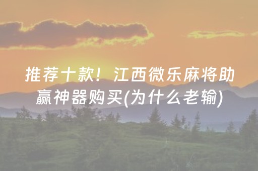 新版本“棋牌室的麻将机能调好牌吗”（详细透视教程）-哔哩哔哩