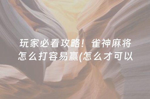 3分钟学会“微乐江西麻将怎么让系统发好牌（专用辅牌神器免安装）