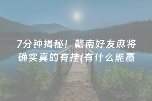 7分钟揭秘！赣南好友麻将确实真的有挂(有什么能赢的方法)