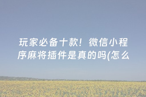 终于发现“牵手跑得快有没有外挂（助赢神器通用版）