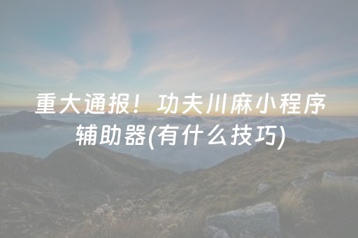 胜率设置方法“别被朋友坑了揭密QQ红包尾数控制器”（详细透视教程）-哔哩哔哩