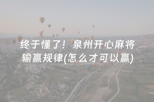 终于懂了！泉州开心麻将输赢规律(怎么才可以赢)